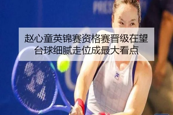 赵心童英锦赛资格赛晋级在望 台球细腻走位成最大看点 | KYSPORTS