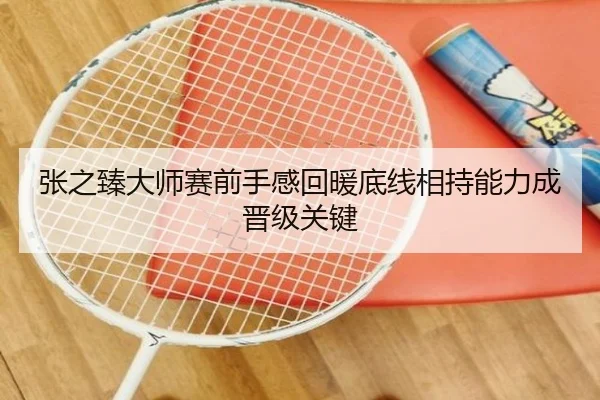 张之臻大师赛前手感回暖底线相持能力成晋级关键 | KYSPORTS