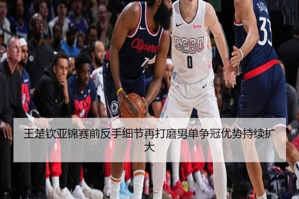 王楚钦亚锦赛前反手细节再打磨男单争冠优势持续扩大 | KYSPORTS